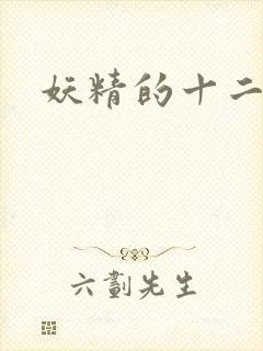 妖精的十二夜祭