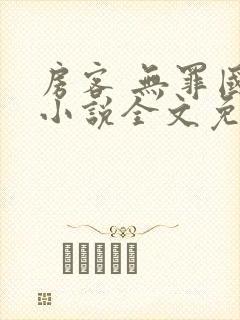 房客 无罪国度小说全文免费阅读无广告