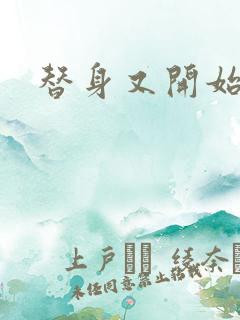 替身又开始装了