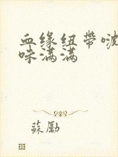 血缘纽带啵乐腐味满满