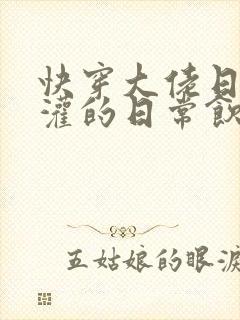 快穿大佬日夜浇灌的日常饮梦如酒