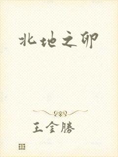 北地之卵