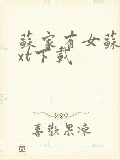 苏家有女苏杳txt下载