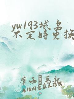 yw193域名不定时更换请及时收在线yw