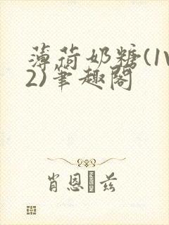 薄荷奶糖(1V2)笔趣阁