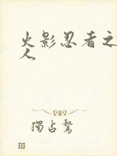 火影忍者之伪鸣人