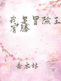 我是冒险王 王宥胜