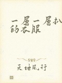 一层一层扒开你的衣服
