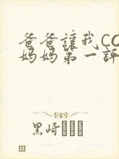 爸爸让我COD妈妈第一评书小强