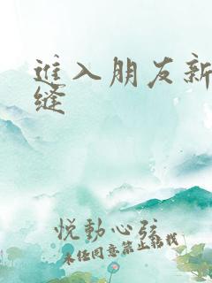 进入朋友新娘肉缝