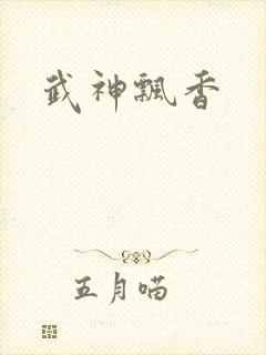 武神飘香