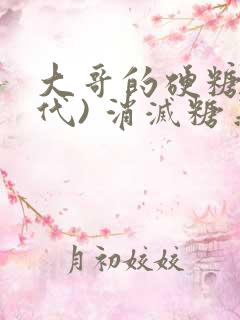 大哥的硬糖(年代) 消灭糖果小说