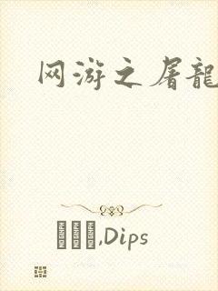 网游之屠龙巫师