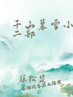 千山暮雪小说第二部