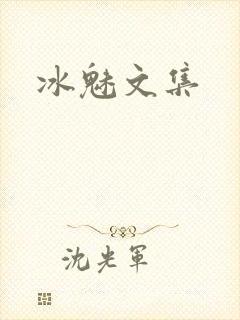 冰魅文集