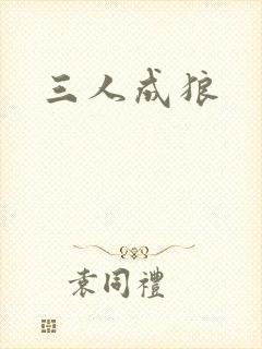 三人成狼