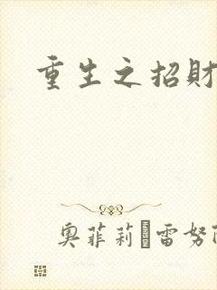 重生之招财进宝