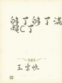 够了够了满C了超C了