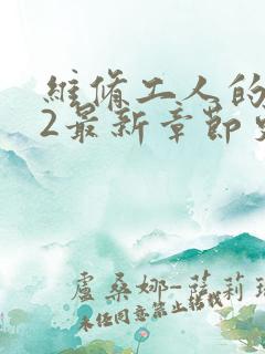 维修工人的绝遇2最新章节更新