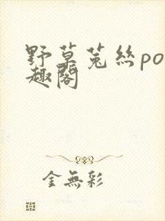 野草菟丝po笔趣阁