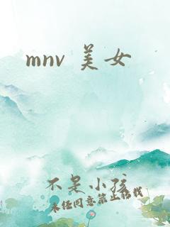 mnv 美女