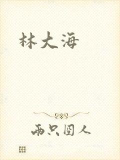 林大海