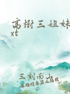 高树三姐妹 txt