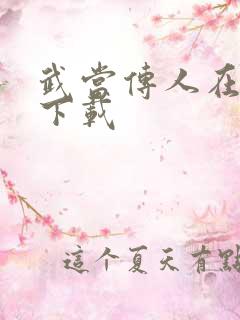 武当传人在异界下载