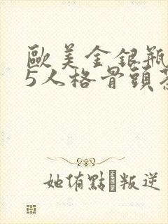 欧美金银瓶1-5人格骨头茶