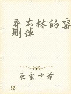 哥布林的窑洞无删掉