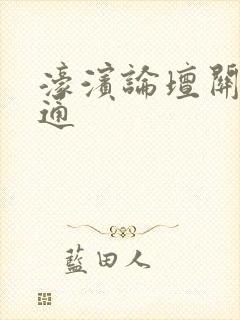 濠滨论坛关注南通