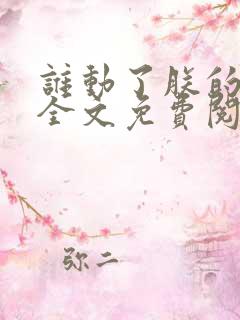 谁动了朕的废后全文免费阅读