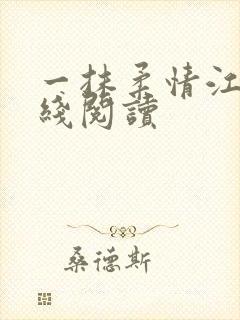 一抹柔情江南在线阅读