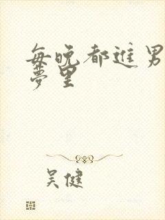 每晚都进男神的梦里