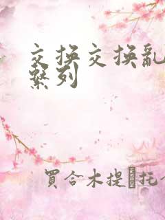 交换交换乱杂烩系列