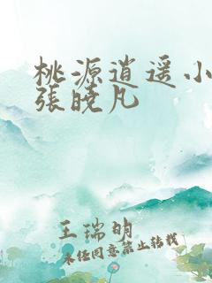 桃源逍遥小散人张晓凡