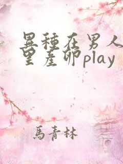 异种在男人肚子里产卵play