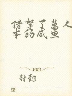 错拿了万人迷剧本的咸鱼