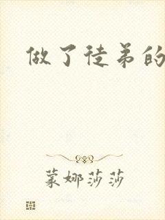 做了徒弟的炉鼎