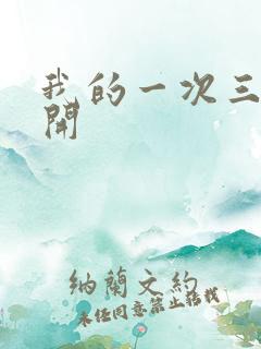 我的一次三门齐开