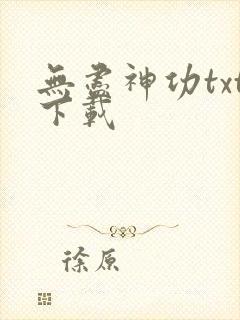 无尽神功txt下载