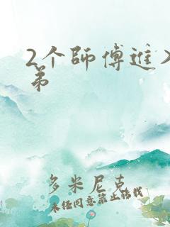 2个师傅进入徒弟