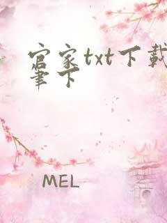 官家txt下载笔下