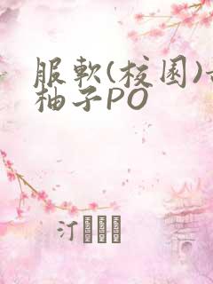 服软(校园)甜柚子PO