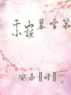 千山暮雪第二部小说