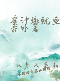 蜜汁炖鱿鱼所有番外篇