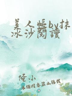 美人帐by抹茶冰沙阅读