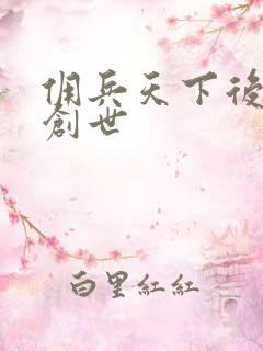 佣兵天下后传再创世