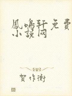 凤鸣轩免费言情小说网