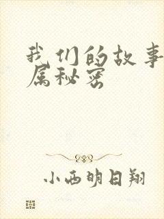 我们的故事之专属秘密